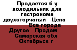 Продаётся б/у холодильник для гастронома двухсторчатый › Цена ­ 30 000 - Все города Другое » Продам   . Самарская обл.,Октябрьск г.